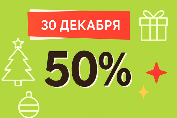 50% скидка в ВО!ВА!